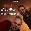 2020秋 ドラマ評「ギルティ 人生まっさかさま」(シーズン1)