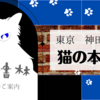 猫の本棚144番棚おしながき　『虎徹書林のくりすます2023』