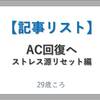 【もくじ・記事リスト】〈AC回顧録・リセット編〉人生を立て直す決意→激しくストレスになっているものを取り除く