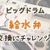 【ビッグドラム】エラーＣ０１が出たから自力で給水弁を交換してみた！