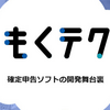 もくテク「確定申告ソフトの開発舞台裏」を開催しました