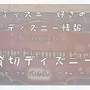 【2026】貸切ディズニー：カルビープライベートパーティーレポート