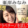 峯岸みなみ【スタバ】新作フラペチーノを飲んで感想を言う