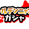 妖怪ウォッチ　ぷにぷに　ゴールデンニャンボ　は5月6日まで！！！！　阿修羅は・・・・？　課金ばっかりやわ・・・　