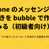 iPhone のメッセンジャーもどきを Bubble で作ってみる（初級者向け）3：メッセージを表示する画面を作成する