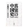 書評「真実の中国史」（宮脇淳子著　李白社）