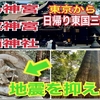 【鹿島神宮　香取神宮　息栖神社】これが大切！　視点を変えよう！地震の意味‼️　駐車場はここ　東京からバスとレンタカーの日帰りルートです。4K