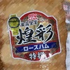 丸大食品(2288)　株主優待到着2024〜高級ハム「最高金賞煌彩ロースハム」〜