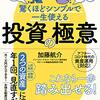 「驚くほどシンプルで一生使える投資の極意」を読んで思ったこと