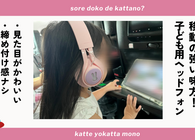 子ども用のヘッドフォンを買ったら、帰省や旅行など長距離移動がとってもラクになった