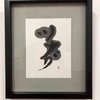 書作品＿『はじまり』