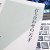 【お勧め本！】野地秩嘉『打ち合わせの天才』〜打ち合わせの意義やノウハウを達人に学ぼう！〜