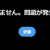 【不具合？】Xが繋がらない（旧Twitter）　解決方法が意外だった