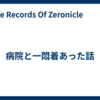 病院と一悶着あった話