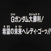 ゴッドガンダム大勝利！希望の未来へレディ・ゴーッ！！