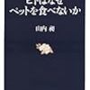 『ヒトはなぜペットを食べないのか』(山内昶 文春新書 2005)