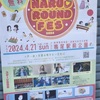 鳴尾・武庫川女子大前駅|2024年4月21日(日)鳴尾駅前公園にて <NARUO ROUND FES>が開催されます。