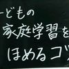 家庭学習は認められて習慣化する