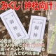 おみくじを効果的に使うなら専用の箱を使ってもいいだろう　おみくじ箱がある