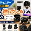 Amazonプライムデーで買うか迷っているもの｜イヤホン・PC周り・生活家電の物欲リスト