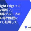 「Insight Edgeってどんな場所？」——住友商事グループのDX・AI専門集団にSIerから転職して半年で見えてきた答え