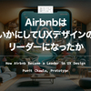 【翻訳】AirbnbはいかにしてUXデザインのリーダーになったか（Punit Chawla, Prototypr）