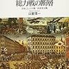 山室信一「複合戦争と総力戦の断層」（５）おわり