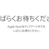 アップル オンラインストアがアップデート中。一体何が来る！？