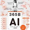 ３６５日ＡＩ