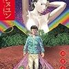 『ムシヌユン 3』(都留泰作)