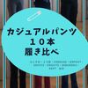 カジュアルパンツレディースコーデスタイルユニクロほか９本履き比べ 違ってて楽しい