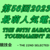 #第56回2023年前期最萌人気電漫投票大会 地区決勝開始2-1