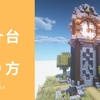 【マイクラ】木と石のオシャレな時計塔の作り方【初心者向け】