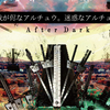 我が侭なアルチュウ。迷惑なアルチュウ。/EP.0361/22.09.04