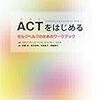 【本】スティーブン・ヘイズ『ACTをはじめる』