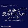 金運・成功運が爆上がりするヒントになる書籍　「お金に愛される人のルール: ――マネーセンスを鍛える10のステップ」