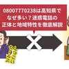 迷惑電話度95％！08007770238の自動音声スクリプト全文公開とブロック設定ガイド