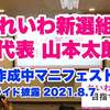 れいわ新選組代表　山本太郎　作成中マニフェスト・スライド披露　2021.8.7