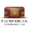 第２３章　ずっと”何か”を探している。
