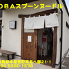 鶏ＳＯＢＡスプーンヌードル〜２０２１年５月５杯目〜