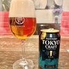【国内クラフトビール】東京クラフト IPA【サントリー】