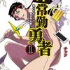 サクッと読めるおすすめギャグ漫画『非常勤勇者』