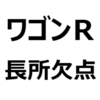 【ワゴンR 後悔/欠点/長所/メリット/デメリット】乗り心地が悪い、広い、安い、アンブレラホルダーが便利、など