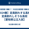 【2024春】定員割れする高校・定員割れしそうな高校【愛知県公立入試】