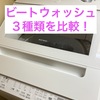 日立ビートウォッシュ　BW-V100K　BW-V80K　BW-V70K　価格や機能の違いを比較！デメリット、メリットを解説！