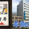 【聖地巡礼?】ポプテピピックの看板に誘導されて竹書房の前まで行ってみた