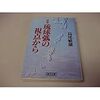 『新編・琉球弧の視点から』　島尾敏雄