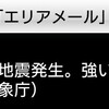 緊急地震速報 10/4