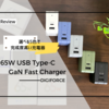 充電器にもデザインをこだわるならDIGIFORCEの「65W USB Type-C GaN Fast Charger」を選ぶべき！【レビュー】