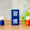 思考はすぐには変わらない？習慣化にかかる時間は？